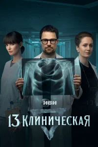 13 клиническая